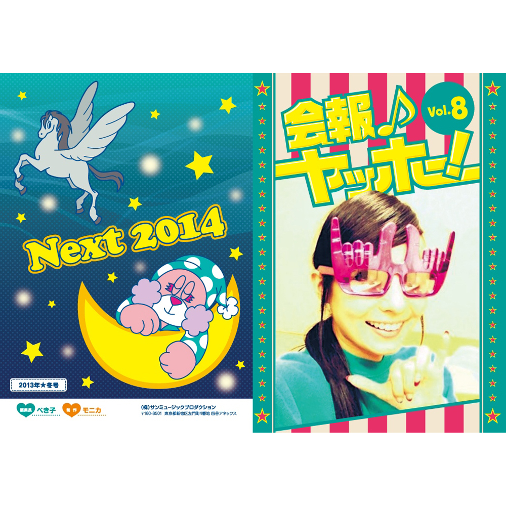 会報 vol.8 ~2013年★冬号~