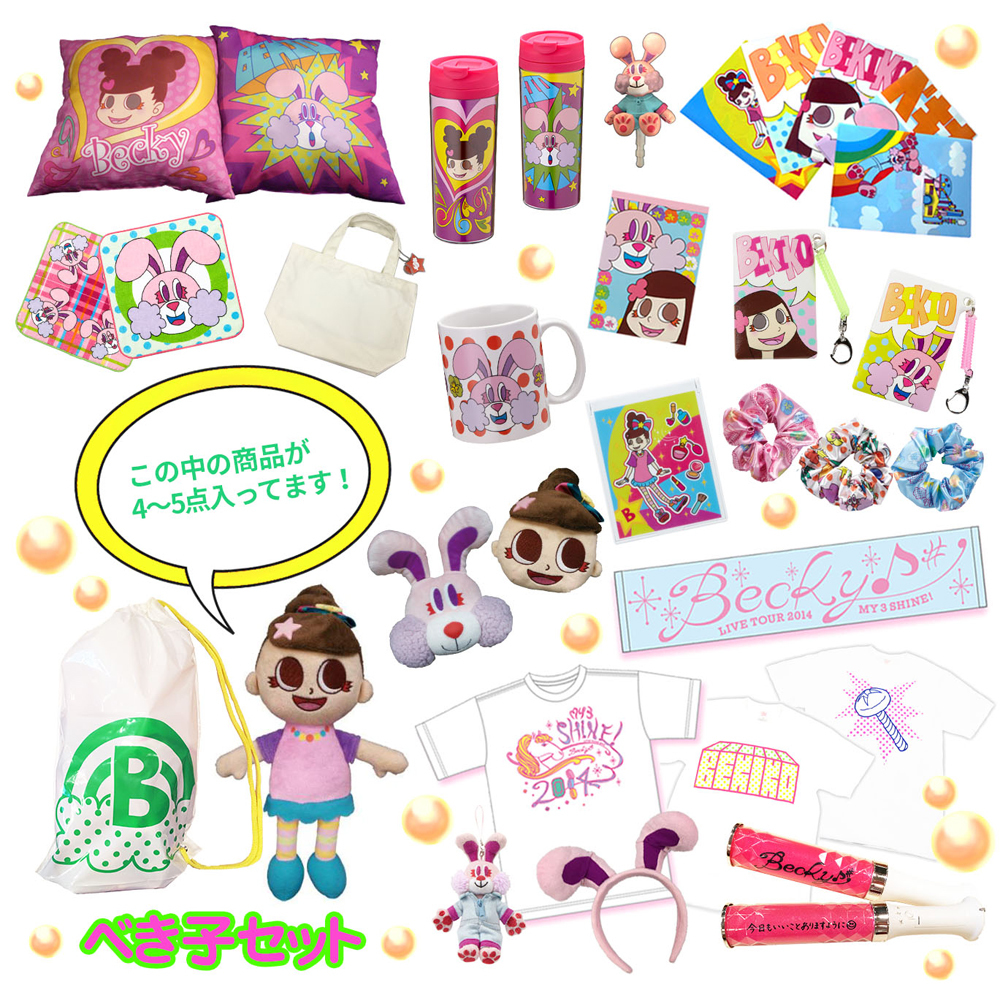 べき子セット