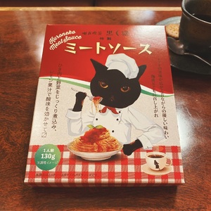 【Sale／70％OFF】唄声喫茶 黒猫特製　ミートソース