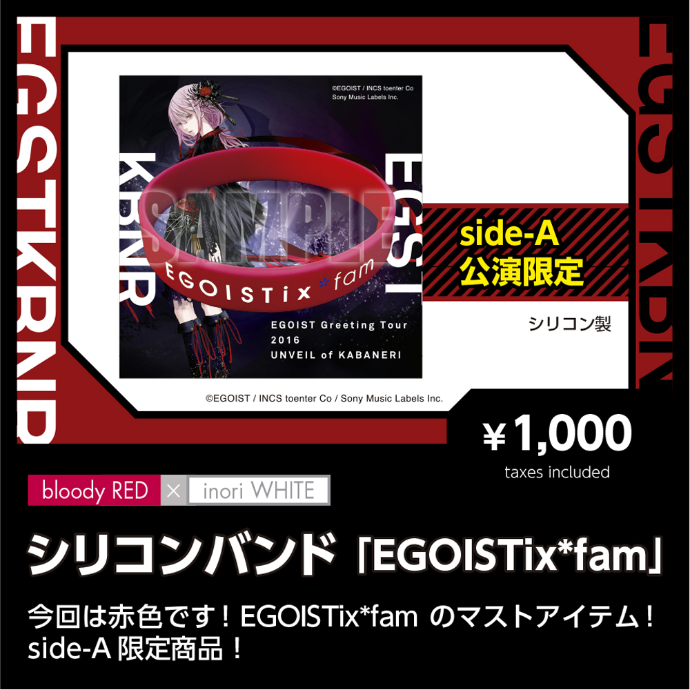 シリコンバンド「EGOISTix*fam」
