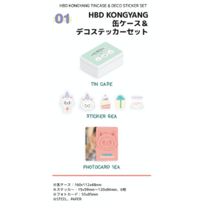【スビン】HBD KONGYANG缶ケース＆デコステッカーセット