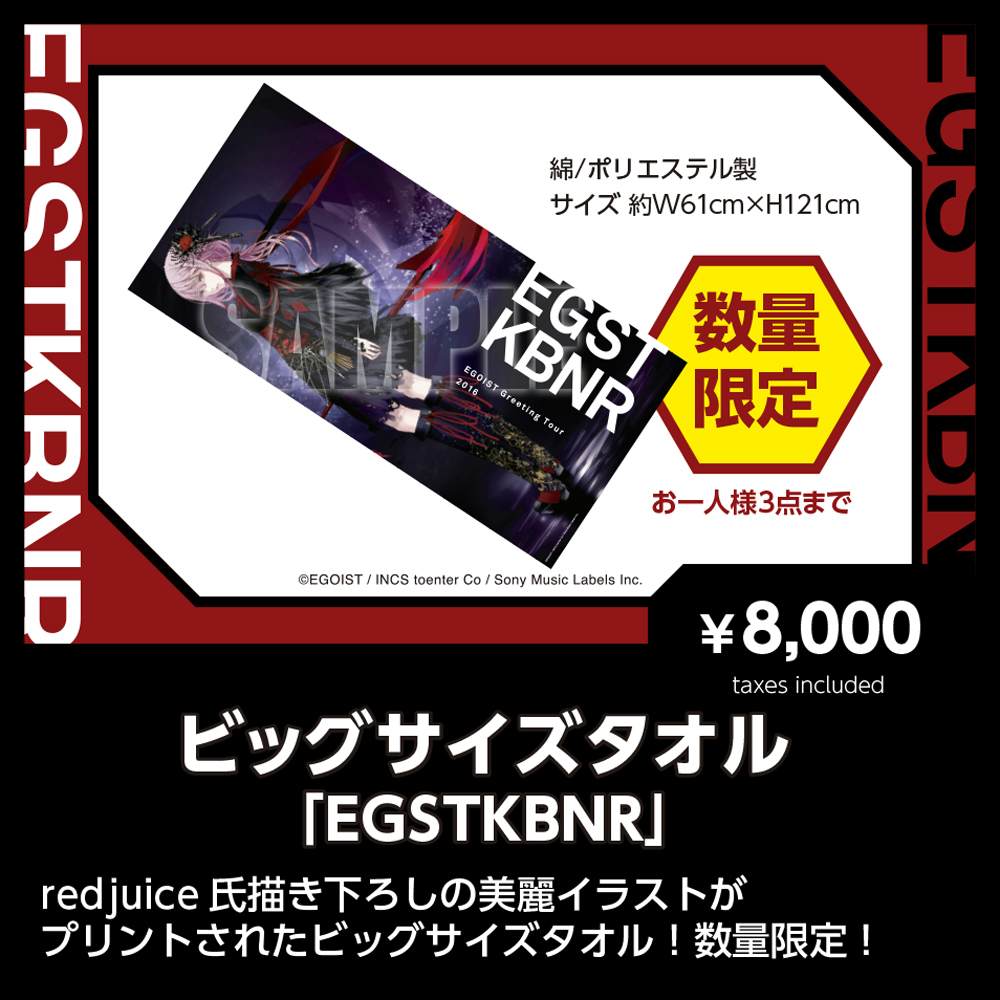 ビッグサイズタオル「EGSTKBNR」