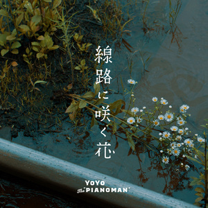 YoYo the "Pianoman" アナログ盤『線路に咲く花 / 父と娘のダンス～Trio ver.～』