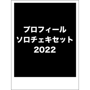 【プロフィール写真撮影日】ソロチェキ 4枚セット(サイン入り)
