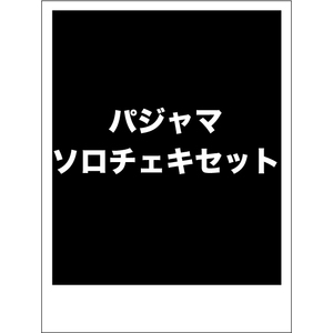【パジャマVer2022】ソロチェキ 4枚セット(サイン入り)