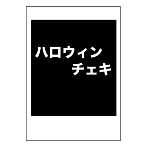 【期間限定ハロウィンVer2022】ソロチェキ 4枚セット(サイン入り)