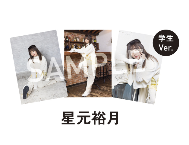 星元裕月 直筆サイン入りブロマイド ブロマイド 各3枚セット（星元裕月 学生Ver.） | ハイブリッド