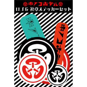 【SALE】ロゴ&社章ステッカーセット