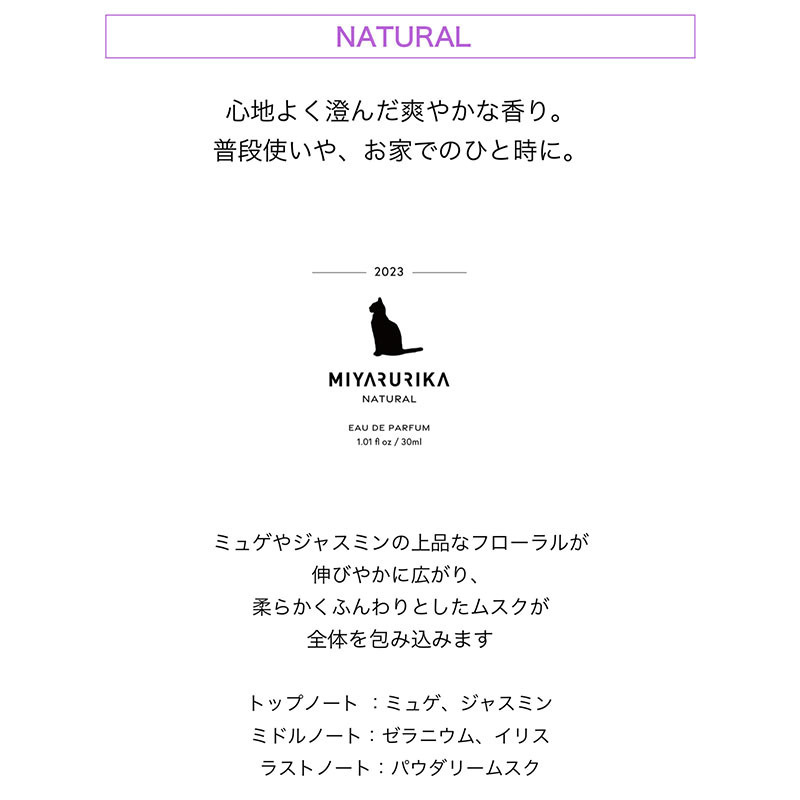 MIYA RURIKA  オードパルファム  〜 NATURAL 〜