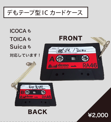 【復刻】デもテープ型ICカードケース