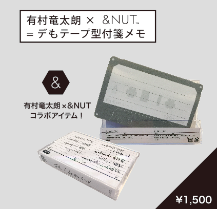 【復刻】有村竜太朗×&NUT=デもテープ型付箋メモ