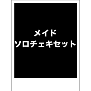 【期間限定メイドVer2024】ソロチェキ 3枚セット(サイン入り)