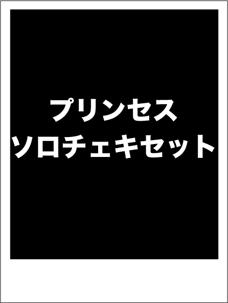 【期間限定プリンセスVer2024】ソロチェキ 3枚セット(サイン入り)