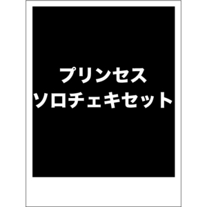 【期間限定プリンセスVer2024】ソロチェキ 3枚セット(サイン入り)