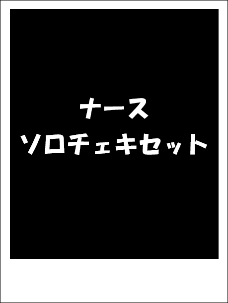 【期間限定ナースVer2024】ソロチェキ 4枚セット(サイン入り)