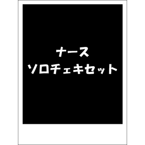 【期間限定ナースVer2024】ソロチェキ 4枚セット(サイン入り)