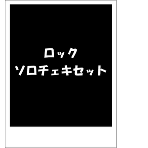 【期間限定ロックVer2024】ソロチェキ 4枚セット(サイン入り)