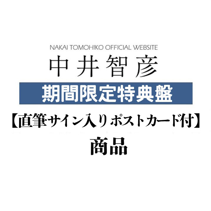 【直筆サイン入りポストカード付特典盤】CD「Railway Story」