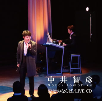 中井智彦LIVE CD「愛せぬならば」