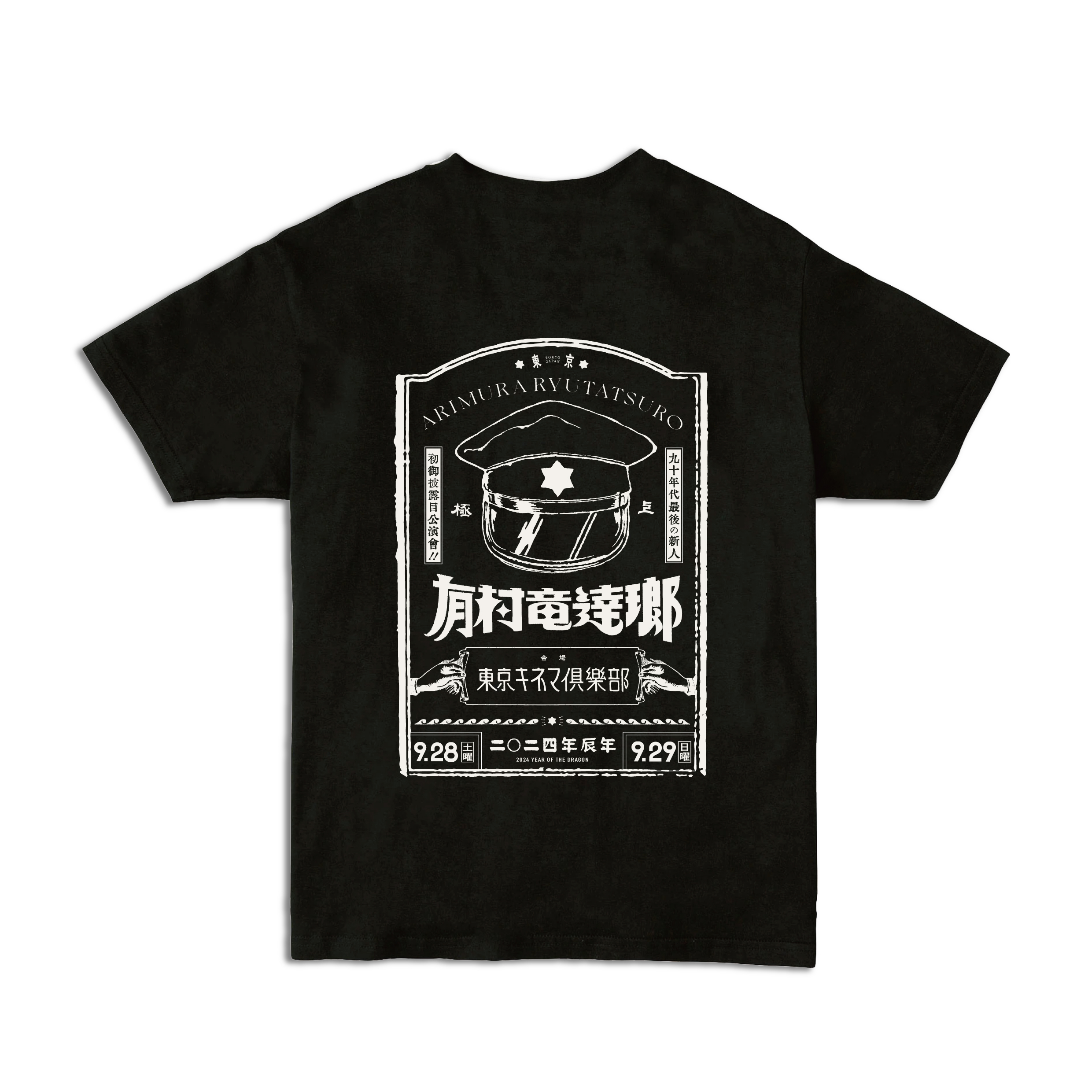 有村竜逹瑯 Tシャツ