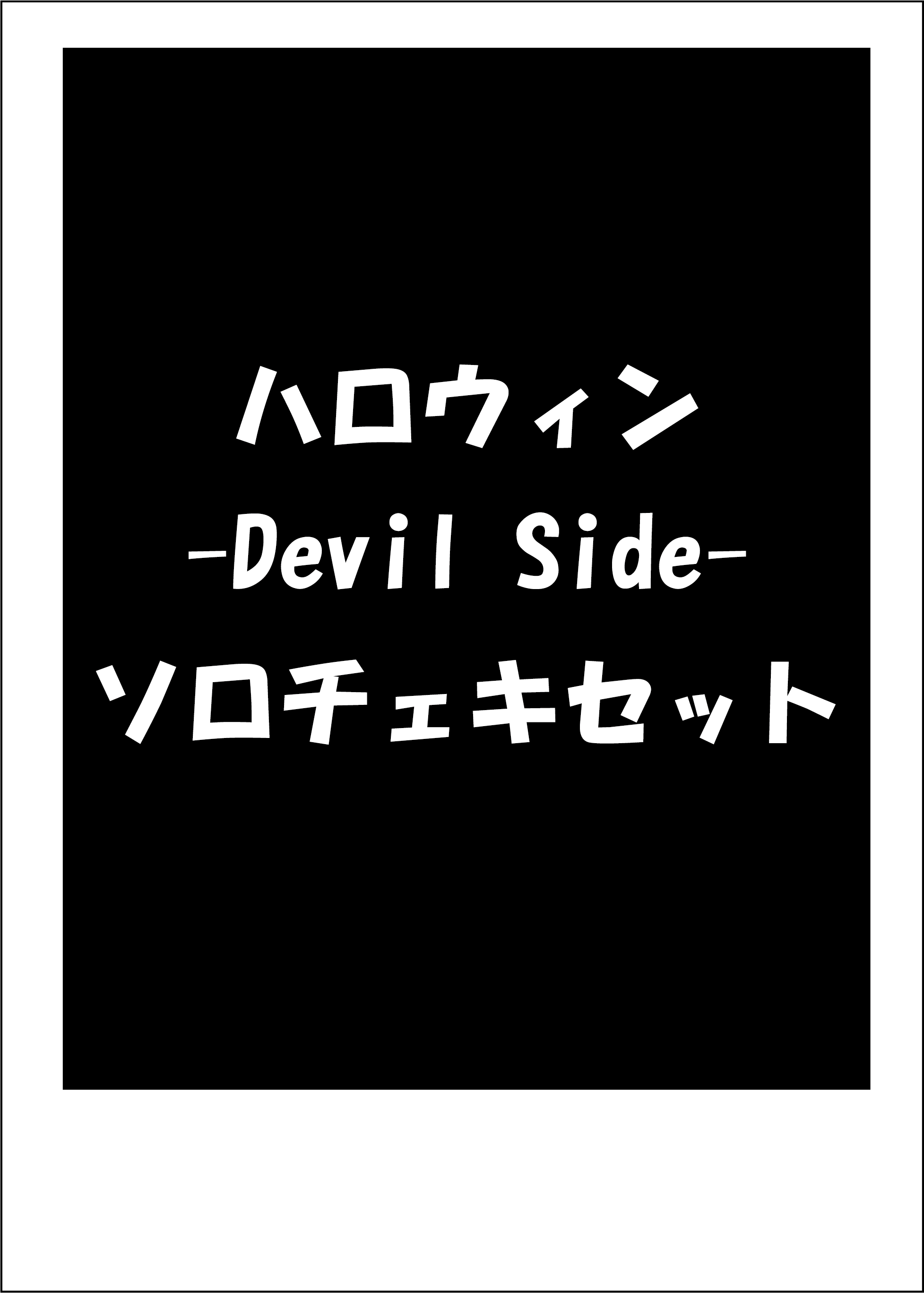 【期間限定ハロウィンパーティ-Devil Side-Ver2024】ソロチェキ 4枚セット(サイン入り)