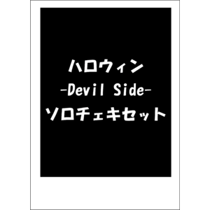 【期間限定ハロウィンパーティ-Devil Side-Ver2024】ソロチェキ 4枚セット(サイン入り)