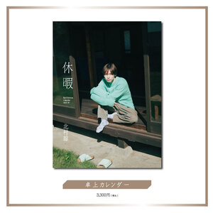 北村諒 セルカチェキ 北村諒10周年記念グッズ販売決定！ | 北村諒 OFFICIAL SITE