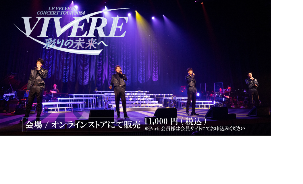 Blu-ray：LE VELVETS CONCERT TOUR 2024「VIVERE～彩りの未来へ～」