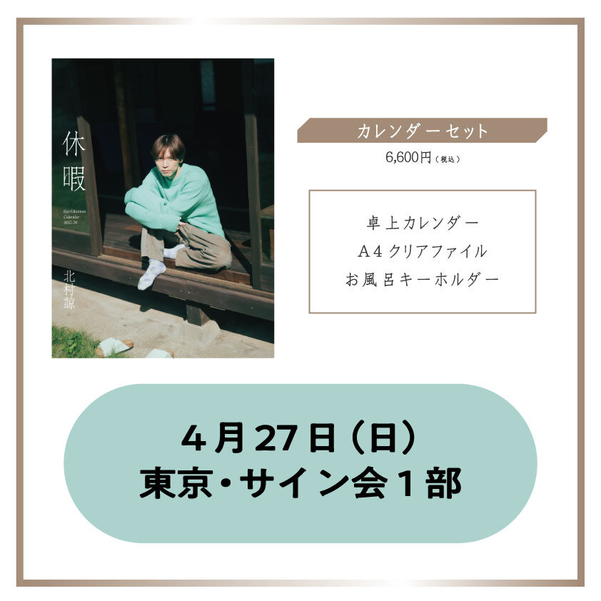 【東京・サイン会1部】カレンダーセット