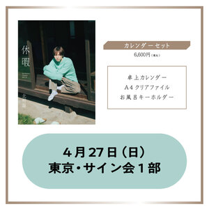 【東京・サイン会1部】カレンダーセット