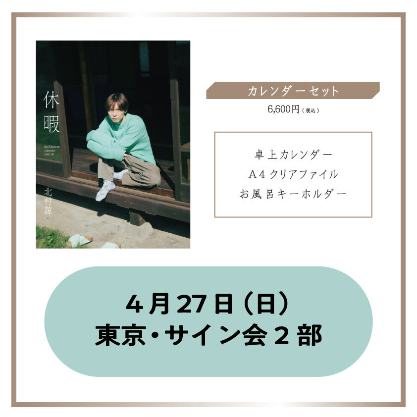 【東京・サイン会2部】カレンダーセット