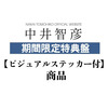 【ビジュアルステッカー付特典盤】音楽劇サウンドトラック「生きるということ～The Meaning of Life」