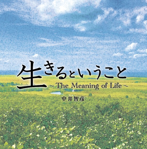 音楽劇サンドトラック「生きるということ～The Meaning of Life～」