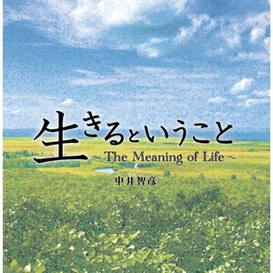 音楽劇サンドトラック「生きるということ～The Meaning of Life～」