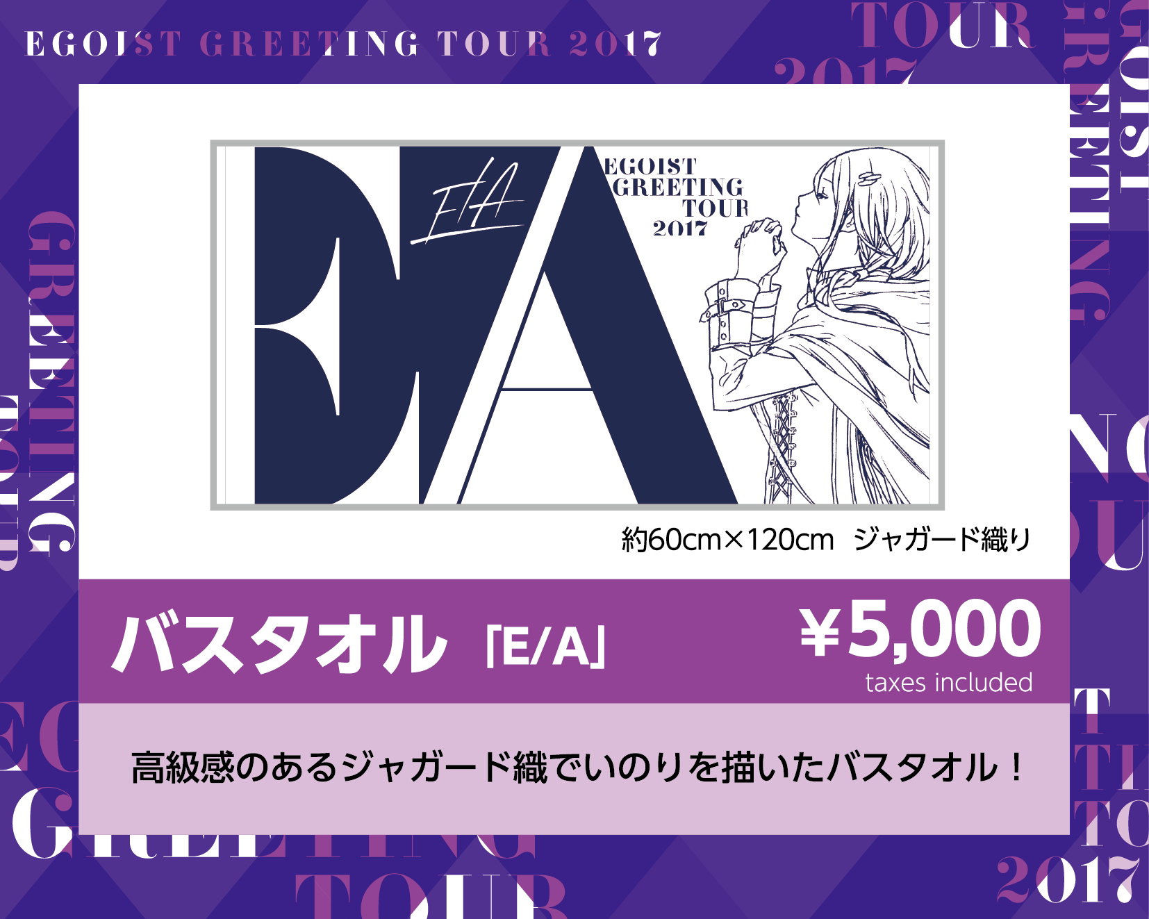 バスタオル「E/A」