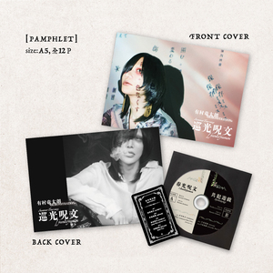 有村竜太朗「春光呪文 / shunkōjumon」「共犯遊戯 / kyōhanyūgi」 M-card+pamphlet+silent disc