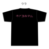 創業18周年記念Tシャツ／桃色