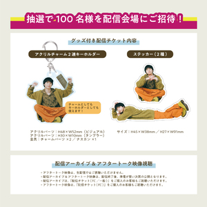 グッズ付き配信チケット(抽選参加希望)