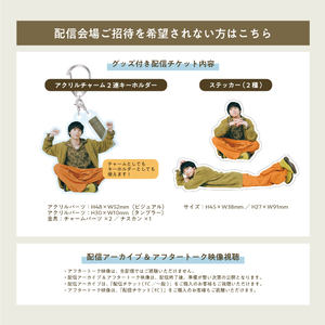 グッズ付き配信チケット