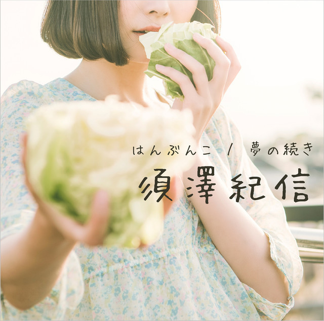 須澤紀信 single「はんぶんこ / 夢の続き」(オフィシャルサイト通販特典付き)
