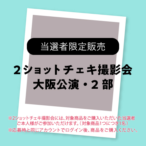 【当選者限定・FC2次】大阪公演2部・2ショットチェキ撮影参加券