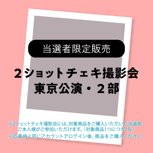【当選者限定・FC2次】東京公演2部・2ショットチェキ撮影参加券