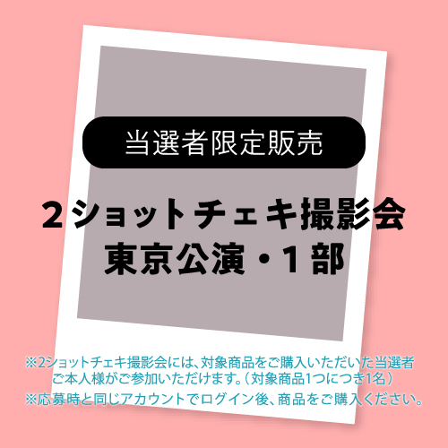 【当選者限定・FC2次】東京公演1部・2ショットチェキ撮影参加券