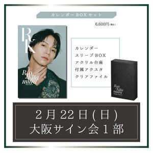 【大阪・サイン会1部】カレンダーBOXセット ※FC会員先行販売