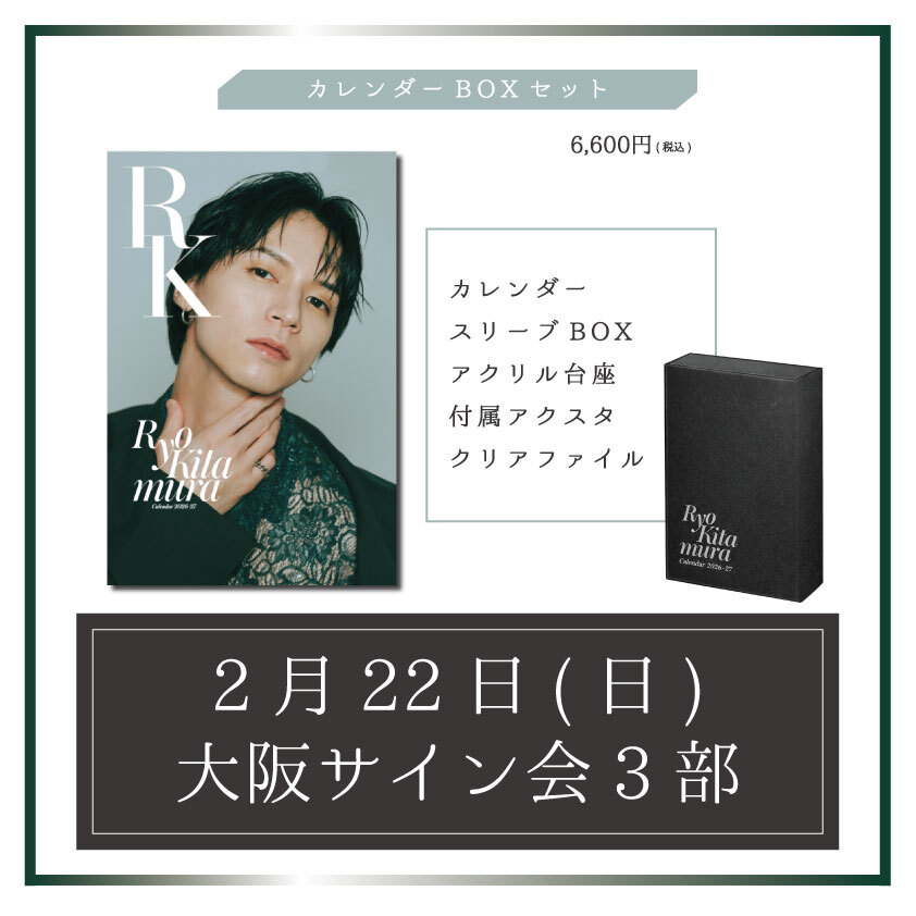 【大阪・サイン会3部】カレンダーBOXセット ※FC会員先行販売