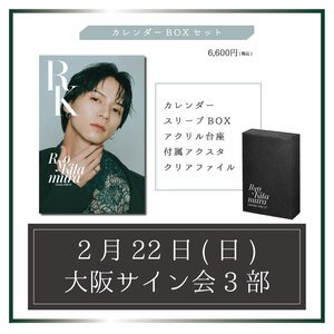【大阪・サイン会3部】カレンダーBOXセット ※FC会員先行販売