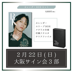 【大阪・サイン会3部】カレンダーBOXセット