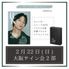 【大阪・サイン会2部】カレンダーBOXセット