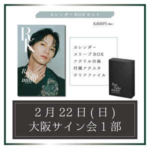 【大阪・サイン会1部】カレンダーBOXセット