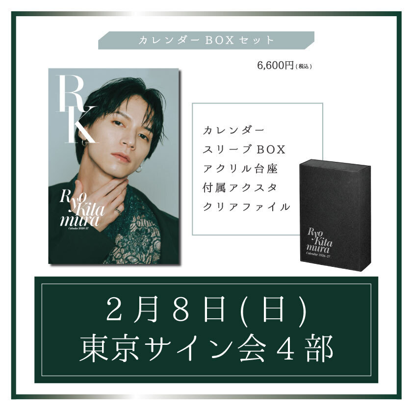 【東京・サイン会4部】カレンダーBOXセット